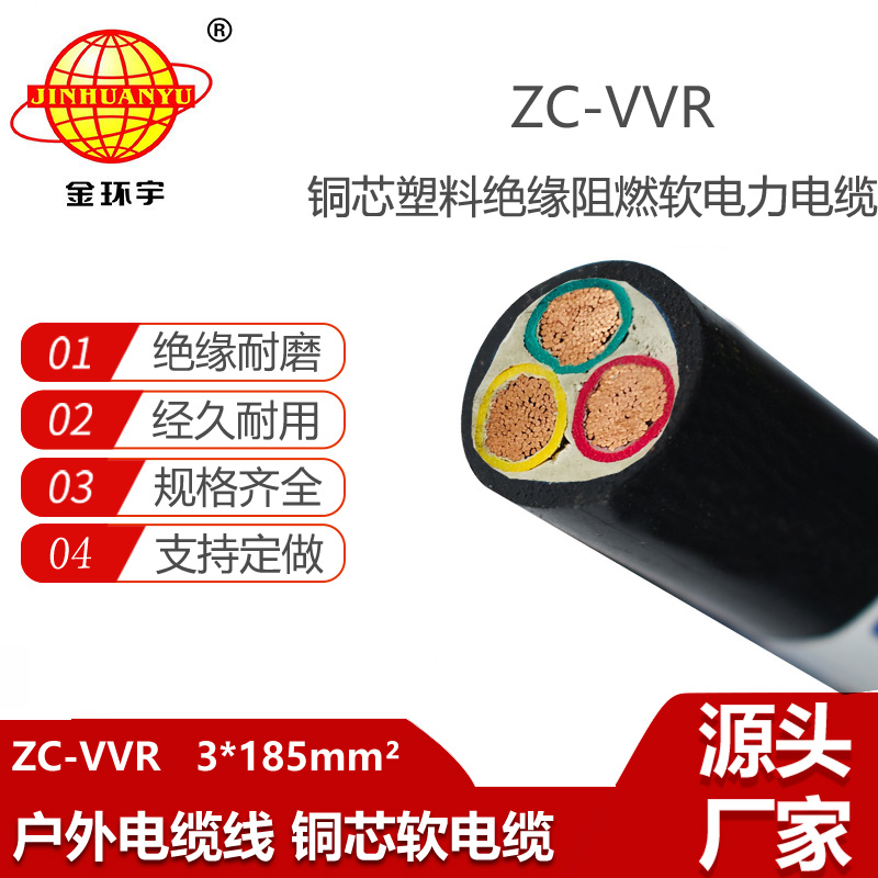 金環(huán)宇電纜 阻燃軟電纜 vvr銅芯電力電纜 ZC-VVR 3X185平方