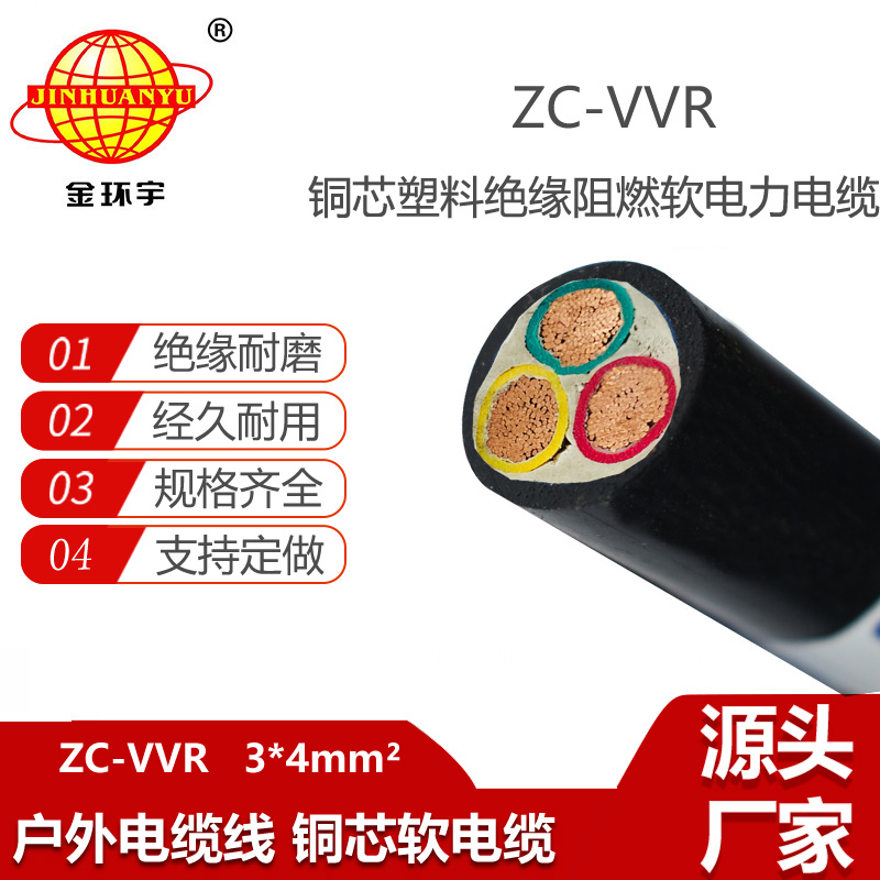 金環(huán)宇電纜 3芯vvr電纜ZC-VVR 3X4平方 vvr阻燃電纜報價