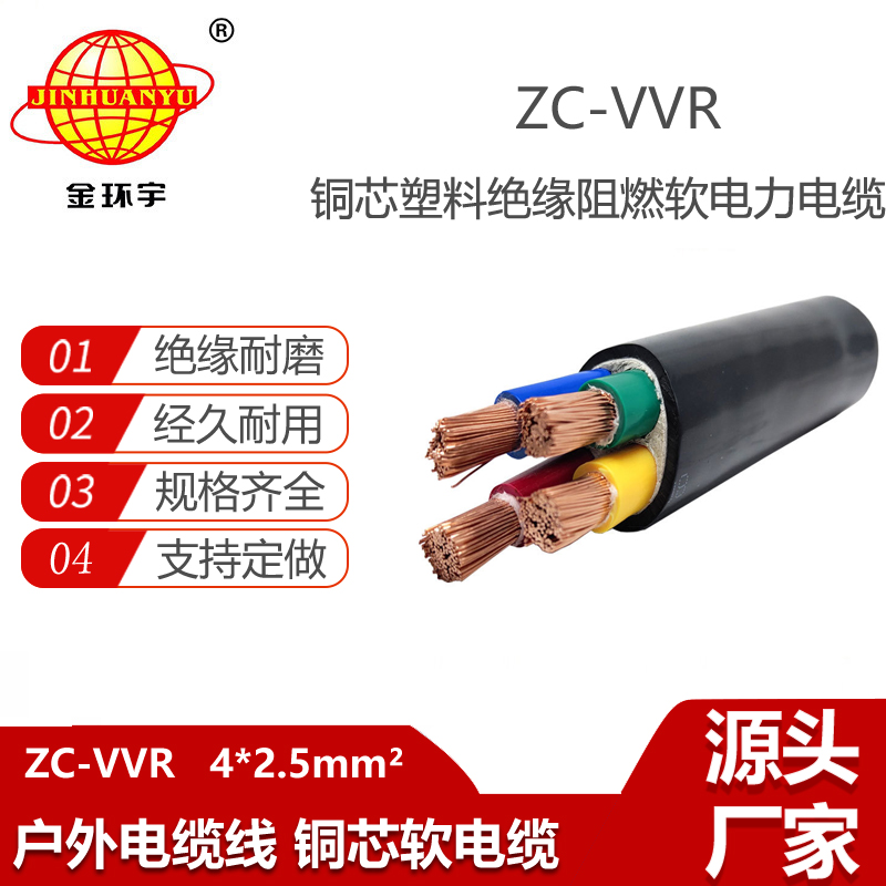 金環(huán)宇電線電纜 c級阻燃軟電纜ZC-VVR 4X2.5平方 vvr電力電纜