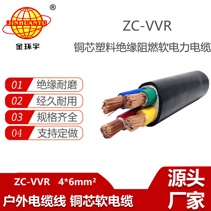 金環(huán)宇電線電纜 阻燃電力電纜ZC-VVR 4X6平方 vvr交聯(lián)電纜