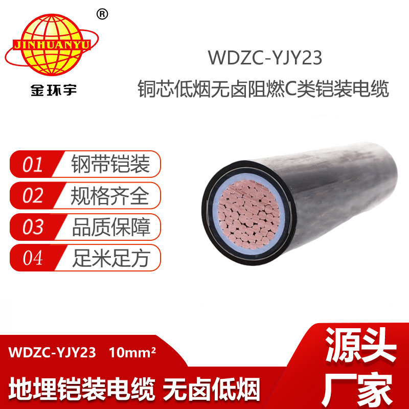金環(huán)宇電線電纜 WDZC-YJY23-10平方 深圳低煙無鹵阻燃c類鎧裝電力電纜