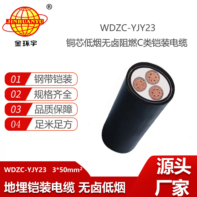 金環(huán)宇電線電纜 阻燃鎧裝電力電纜 WDZC-YJY23-3X50平方 低煙無鹵電纜