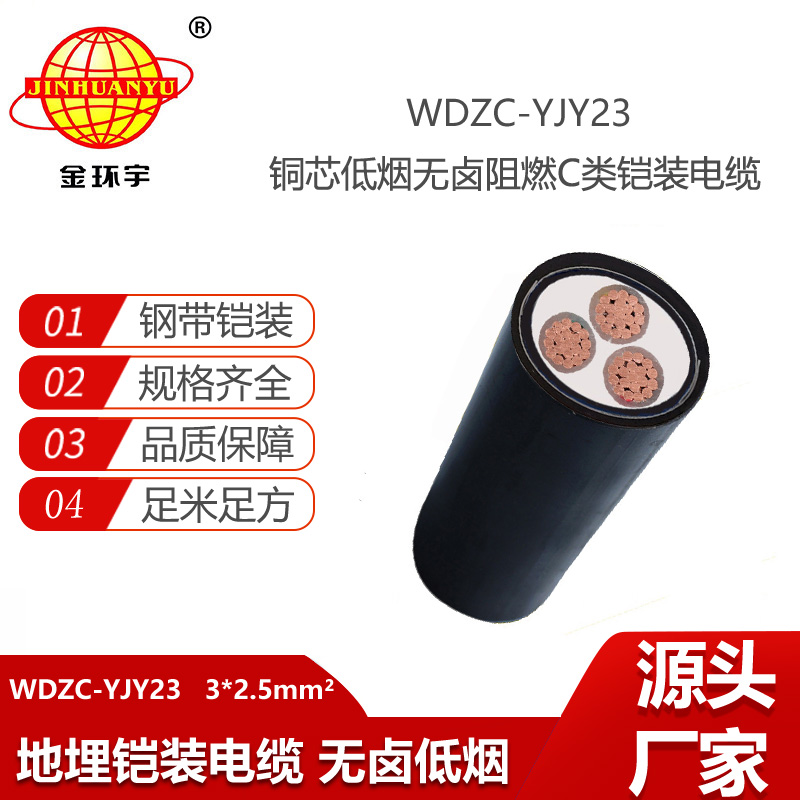 金環(huán)宇電線電纜 c級阻燃鎧裝電纜WDZC-YJY23-3X2.5平方 低煙無鹵電纜