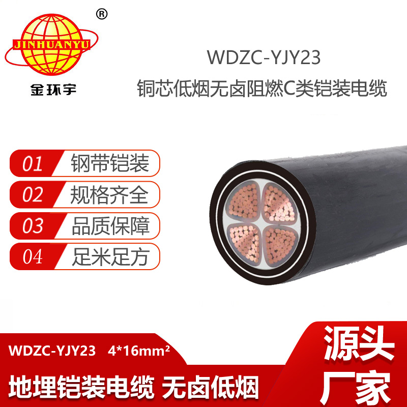 金環(huán)宇電線電纜 低煙無鹵鎧裝電力電纜WDZC-YJY23-4X16阻燃c類電纜