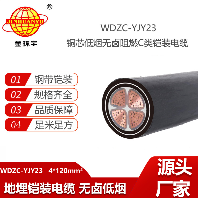 金環(huán)宇電線電纜 鎧裝電力電纜WDZC-YJY23-4X120平方阻燃低煙無鹵電纜