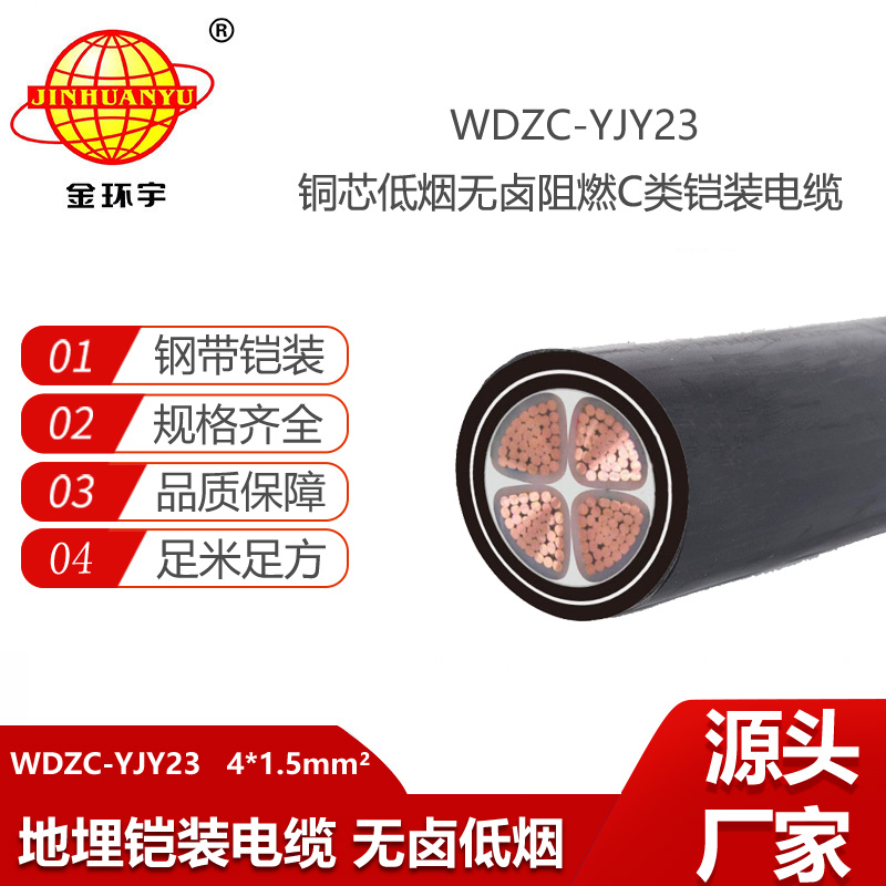金環(huán)宇電線電纜 深圳低煙無鹵阻燃鎧裝電纜報價WDZC-YJY23-4X1.5平方