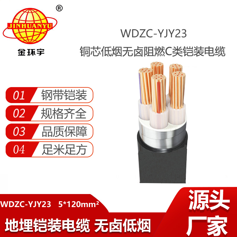 金環(huán)宇電線電纜 低煙無鹵阻燃電線電纜WDZC-YJY23-5X120平方 鎧裝電纜