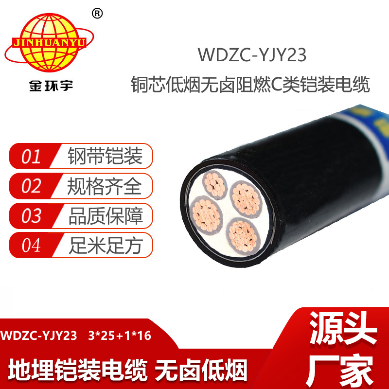 金環(huán)宇電線電纜 無鹵低壓電線電纜WDZC-YJY23-3X25+1X16 阻燃鎧裝電纜