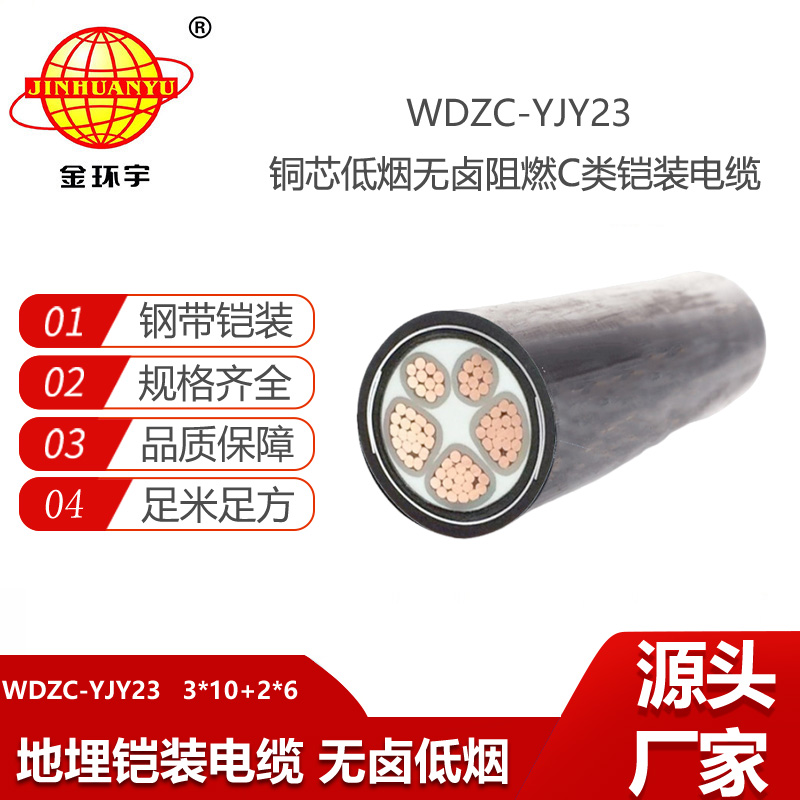 金環(huán)宇電線電纜 低煙無鹵阻燃電線電纜 鎧裝電纜WDZC-YJY23-3X10+2X6