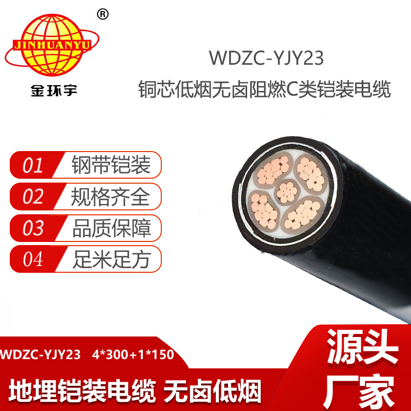 金環(huán)宇電線電纜 低煙無鹵阻燃低壓電力電纜WDZC-YJY23-4X300+1X150鎧裝電纜