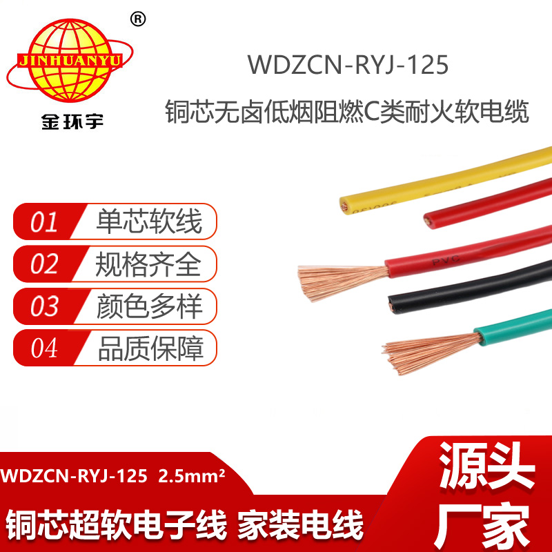 金環(huán)宇電線電纜 WDZCN-RYJ-125-2.5平方 低煙無(wú)鹵阻燃c類耐火軟電線