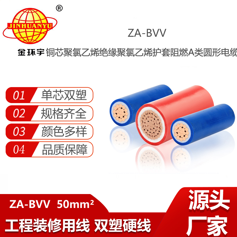 金環(huán)宇電線電纜 bvv雙皮硬電線 ZA-BVV 50平方 阻燃電纜a級(jí)