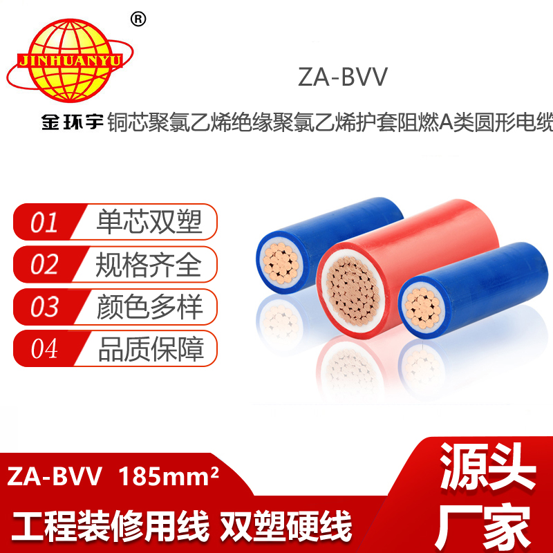 金環(huán)宇電線電纜 深圳阻燃bvv布電線 za-bvv185平方電線報(bào)價(jià)
