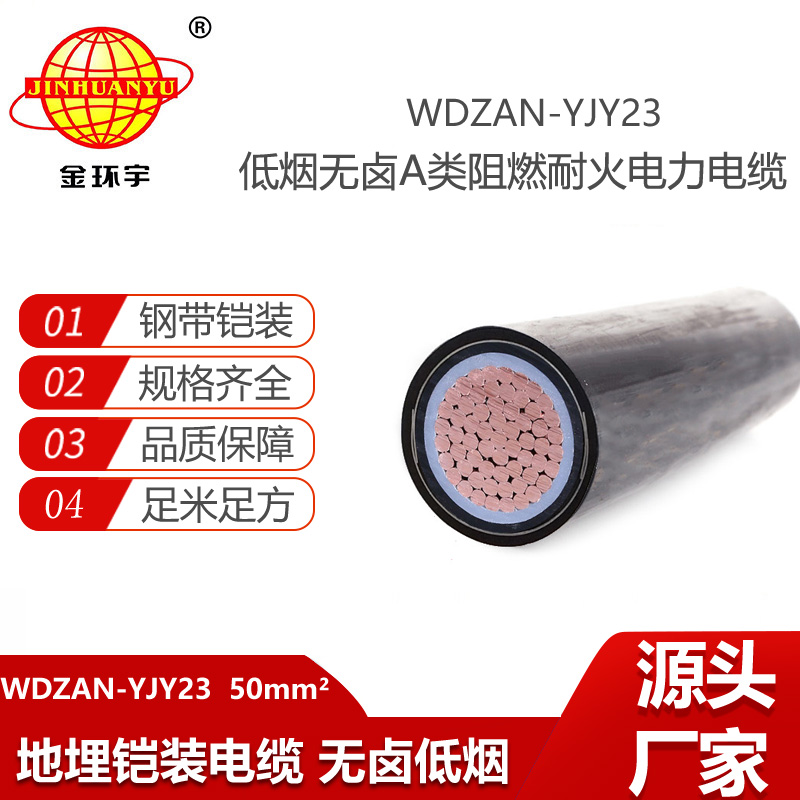 金環(huán)宇電纜 無(wú)鹵低煙耐火電纜 WDZAN-YJY23-50平方 阻燃A類電力電纜