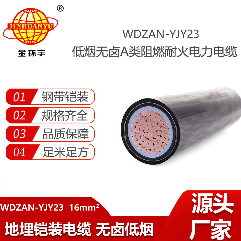 金環(huán)宇電纜 低煙無鹵阻燃a類電纜WDZAN-YJY23-16平方 耐火鎧裝電纜