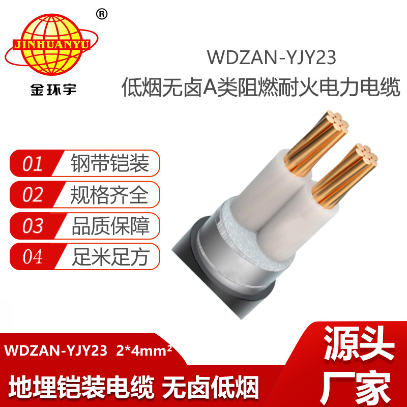 金環(huán)宇 WDZAN-YJY23-2X4平方 a類阻燃電纜 耐火鎧裝低煙無(wú)鹵電纜