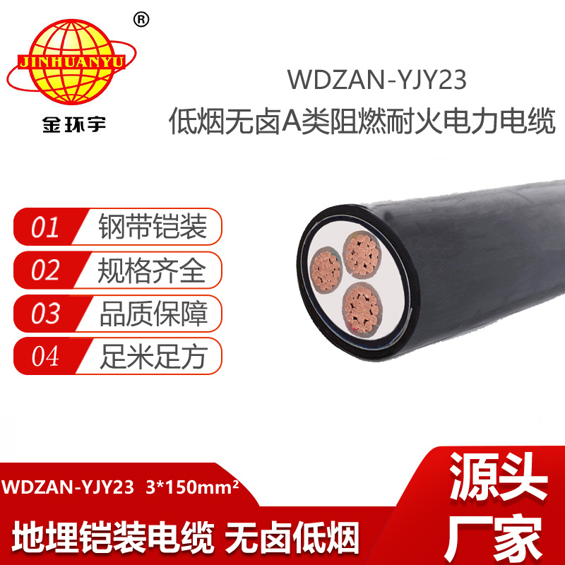 金環(huán)宇電線電纜 低煙無(wú)鹵電纜WDZAN-YJY23-3X150平方a級(jí)阻燃耐火電力電纜