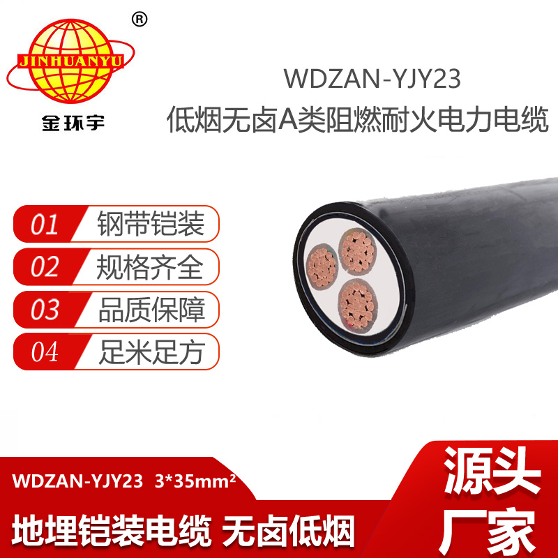 金環(huán)宇電線電纜 WDZAN-YJY23-3X35平方 低煙無鹵電力電纜 深圳阻燃耐火電纜廠