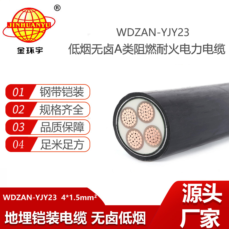 金環(huán)宇電線電纜 銅芯無(wú)鹵低煙A類阻燃耐火鎧裝電纜WDZAN-YJY23-4X1.5平方