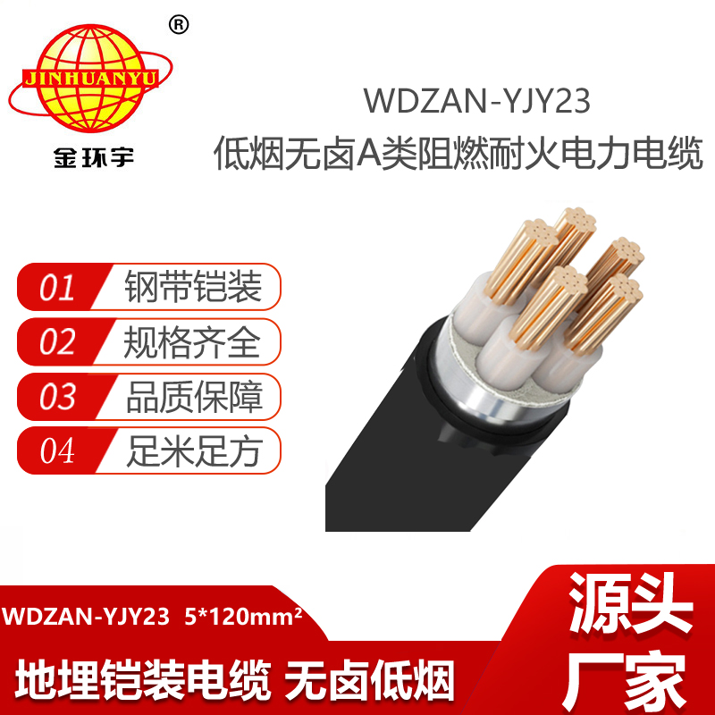金環(huán)宇電線電纜 低煙無鹵鎧裝電纜 WDZAN-YJY23-5X120平方 a類阻燃耐火電纜