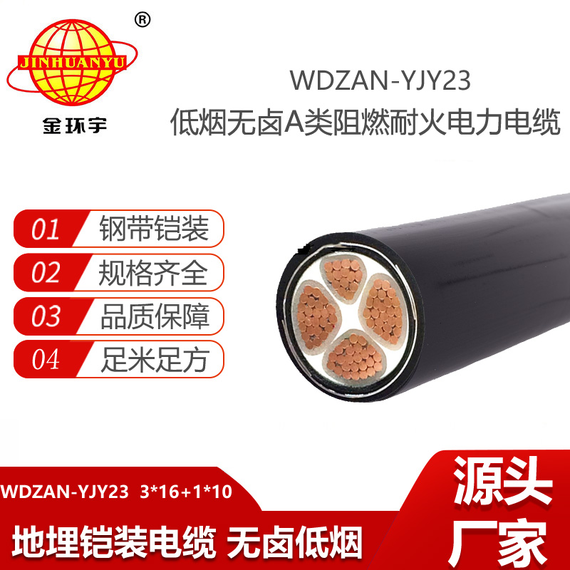 金環(huán)宇電線電纜 耐火鎧裝電纜WDZAN-YJY23-3X16+1X10低煙無鹵阻燃a類電力電纜