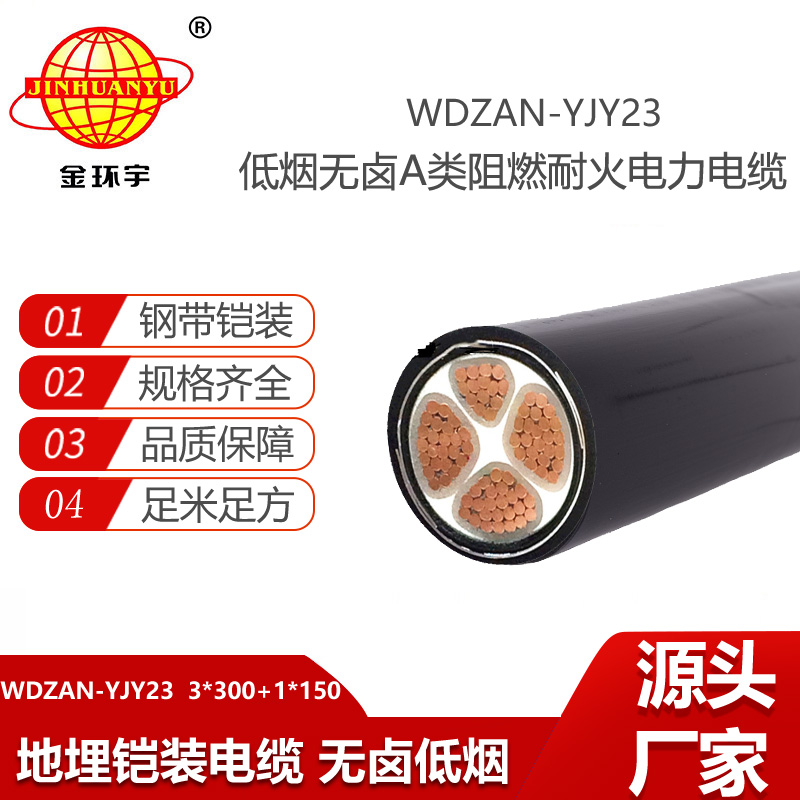 金環(huán)宇電線電纜 低煙無鹵電力電纜 a級(jí)阻燃耐火電纜WDZAN-YJY23-3X300+1X150
