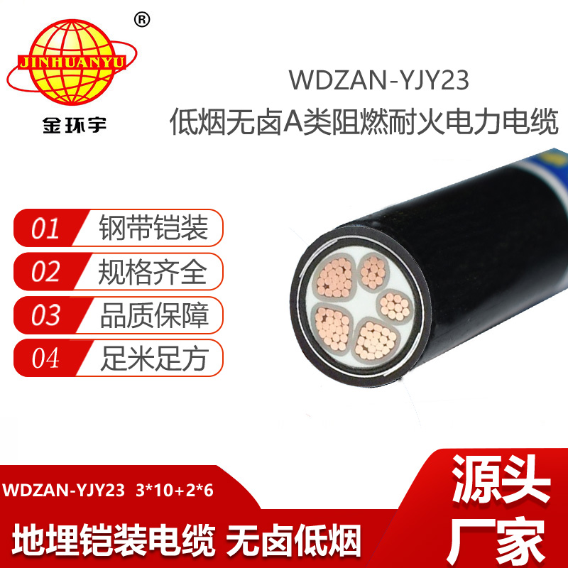 金環(huán)宇電線電纜 鎧裝電纜WDZAN-YJY23-3X10+2X6平方無鹵低煙阻燃耐火電纜