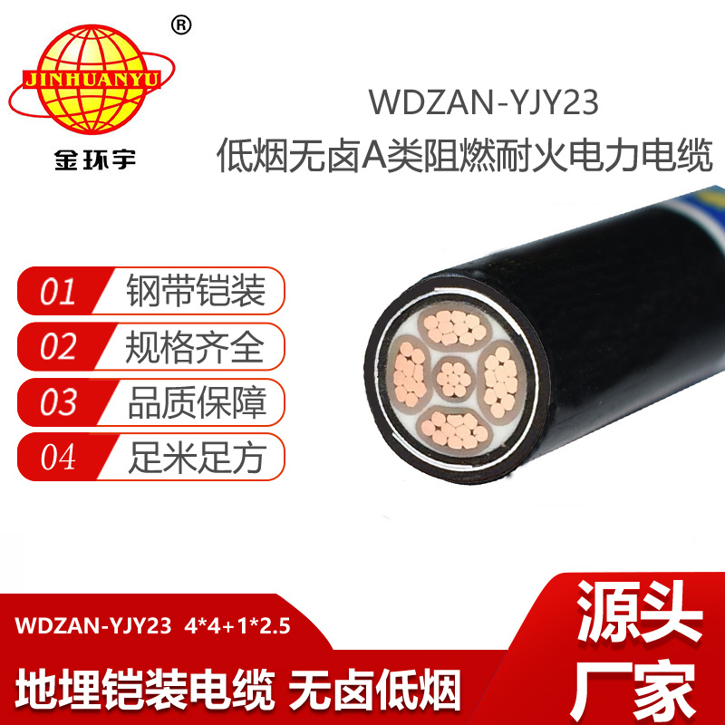 金環(huán)宇電線電纜 低煙無鹵a類阻燃耐火鎧裝電纜WDZAN-YJY23-4X4+1X2.5平方