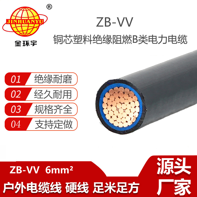 金環(huán)宇電纜 深圳b類阻燃vv電纜報(bào)價(jià)ZB-VV 6平方