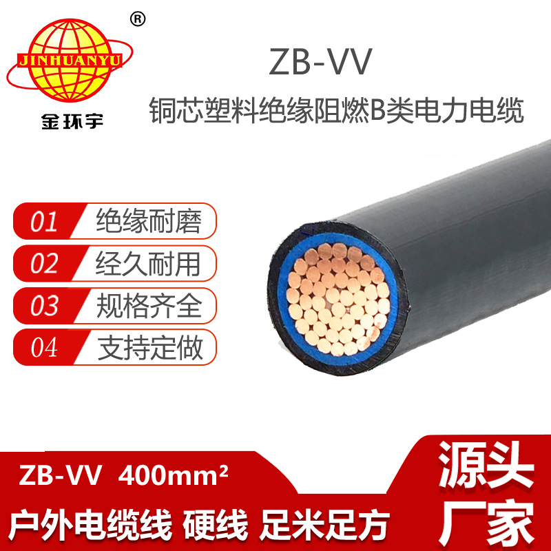 金環(huán)宇電纜 深圳b類阻燃電纜批發(fā)ZB-VV 400平方