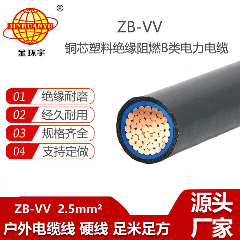 金環(huán)宇電纜 vv電纜ZB-VV 2.5平方 b類阻燃交聯(lián)電纜