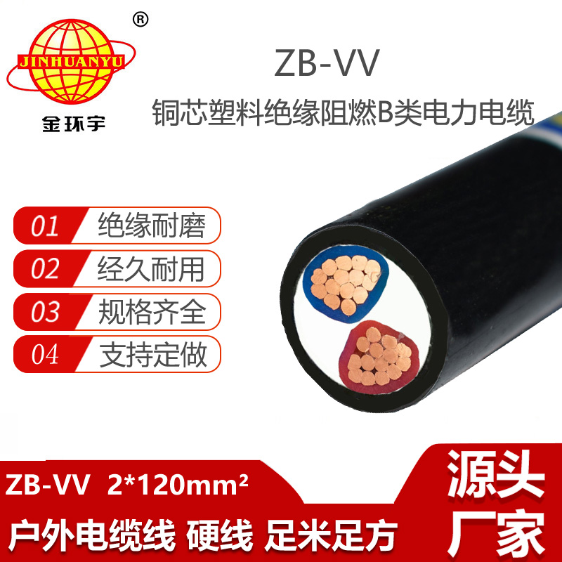 金環(huán)宇電線電纜 vv阻燃電纜ZB-VV 2X120平方 vv交聯(lián)電纜