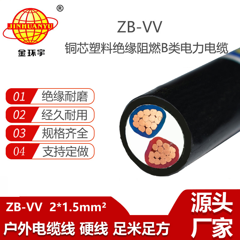 金環(huán)宇電線電纜 二芯vv電纜ZB-VV 2X1.5平方 b級阻燃電纜