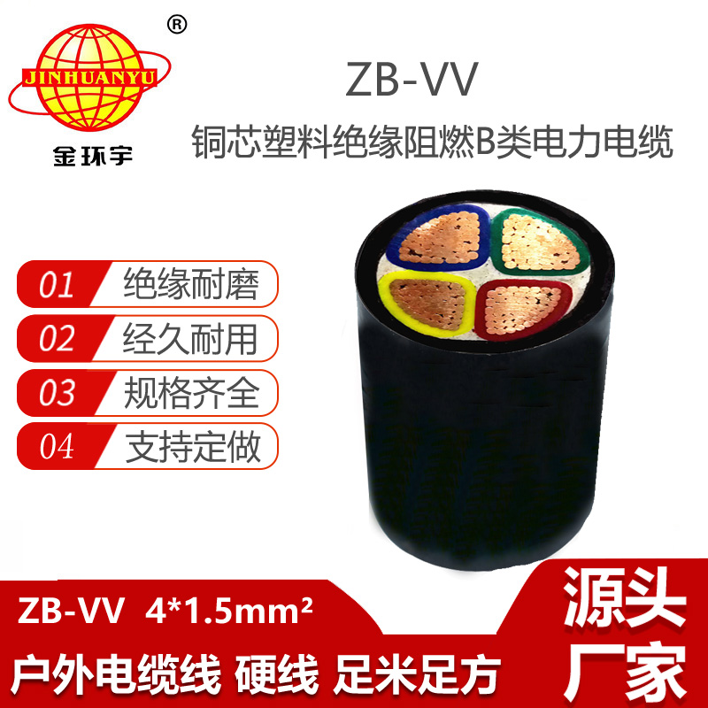 金環(huán)宇電線電纜 ZB-VV 4X1.5平方 四芯vv電纜 b級(jí)阻燃電力電纜