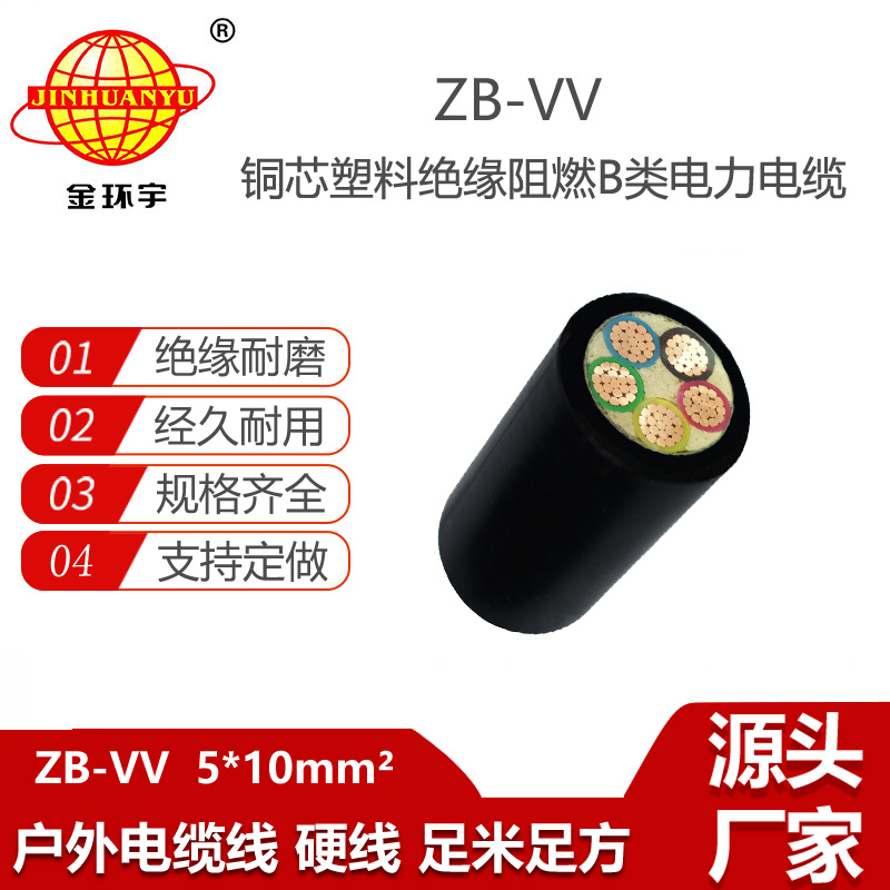 金環(huán)宇電線電纜 深圳電力電纜廠家ZB-VV 5X10平方阻燃電纜vv