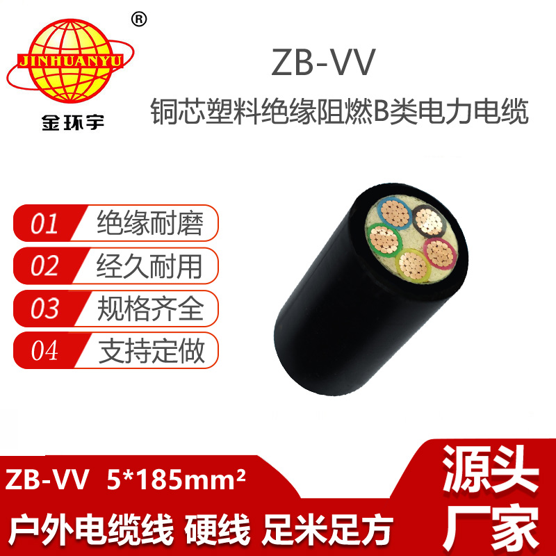 金環(huán)宇電線電纜  ZB-VV 5X185平方 深圳vv電纜 銅芯B級阻燃電纜