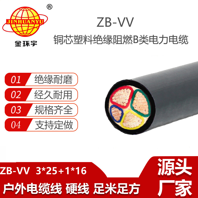 金環(huán)宇電線電纜 深圳b類阻燃電纜 vv電纜ZB-VV 3X25+1X16平方
