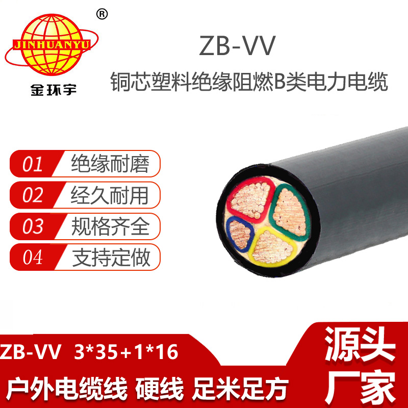 金環(huán)宇電線電纜 ZB-VV 3X35+1X16平方 b級阻燃電纜 深圳電纜vv