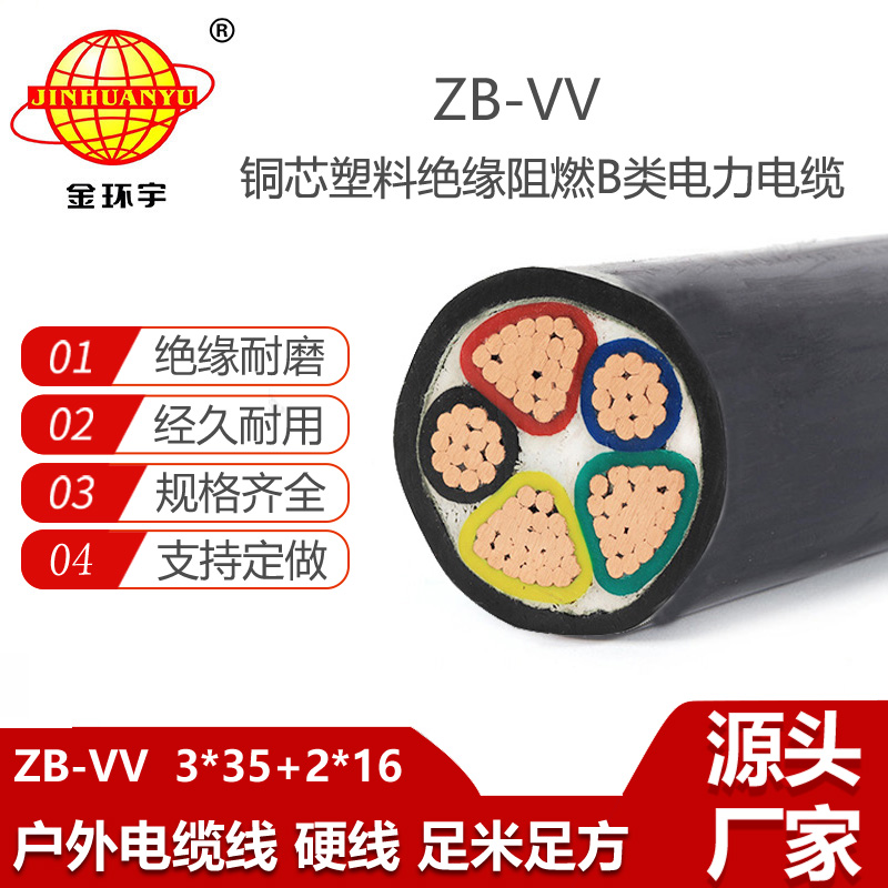 金環(huán)宇電線電纜 阻燃b類電纜價(jià)格 ZB-VV 3X35+2X16 深圳電力電纜