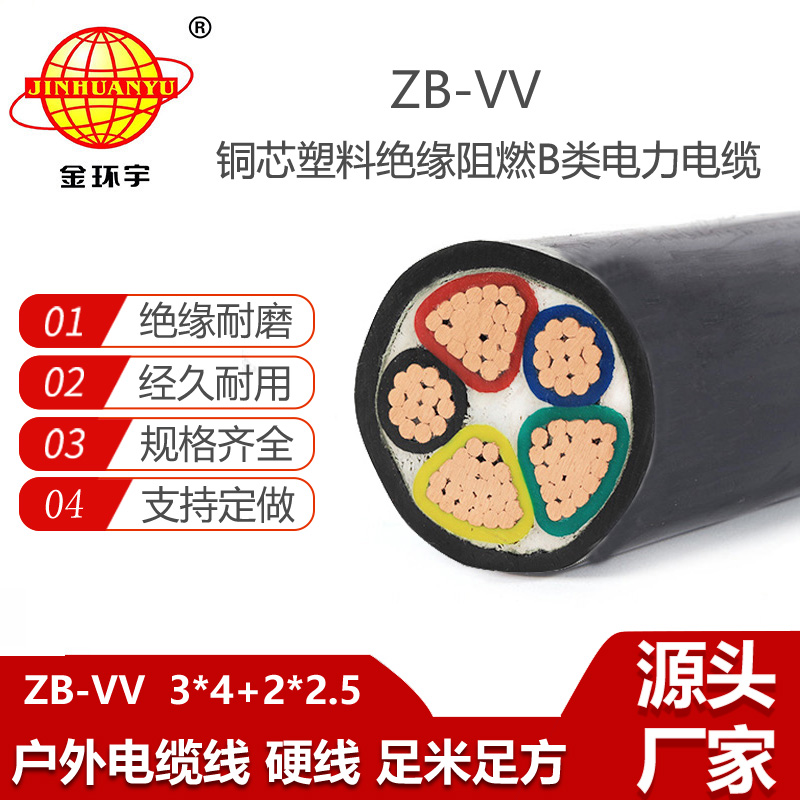 金環(huán)宇電線電纜 ZB-VV 3X4+2X2.5平方 b級阻燃電纜vv低壓電力電纜