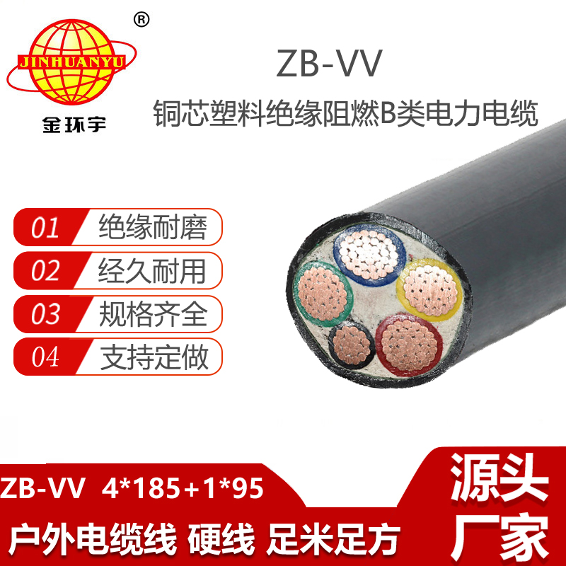 金環(huán)宇電線電纜 深圳zbvv阻燃電纜ZB-VV 4X185+1X95 低壓交聯(lián)電纜