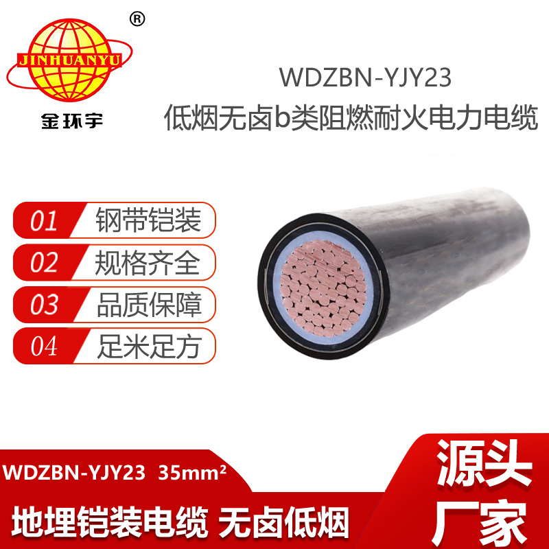 金環(huán)宇電線電纜 WDZBN-YJY23-35平方 深圳低煙無鹵電纜 阻燃耐火鎧裝電力電纜