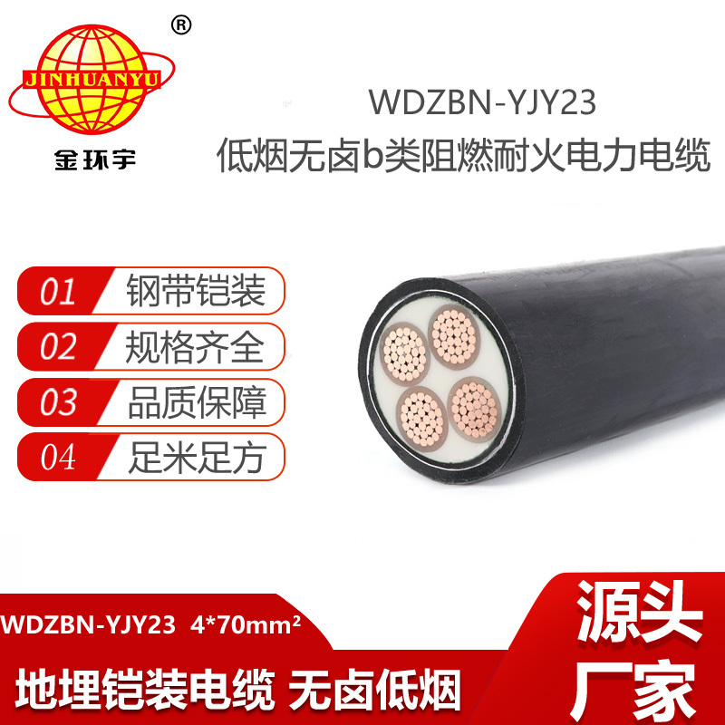 金環(huán)宇電線電纜 WDZBN-YJY23-4X70平方 深圳低煙無鹵阻燃耐火電纜鎧裝電纜
