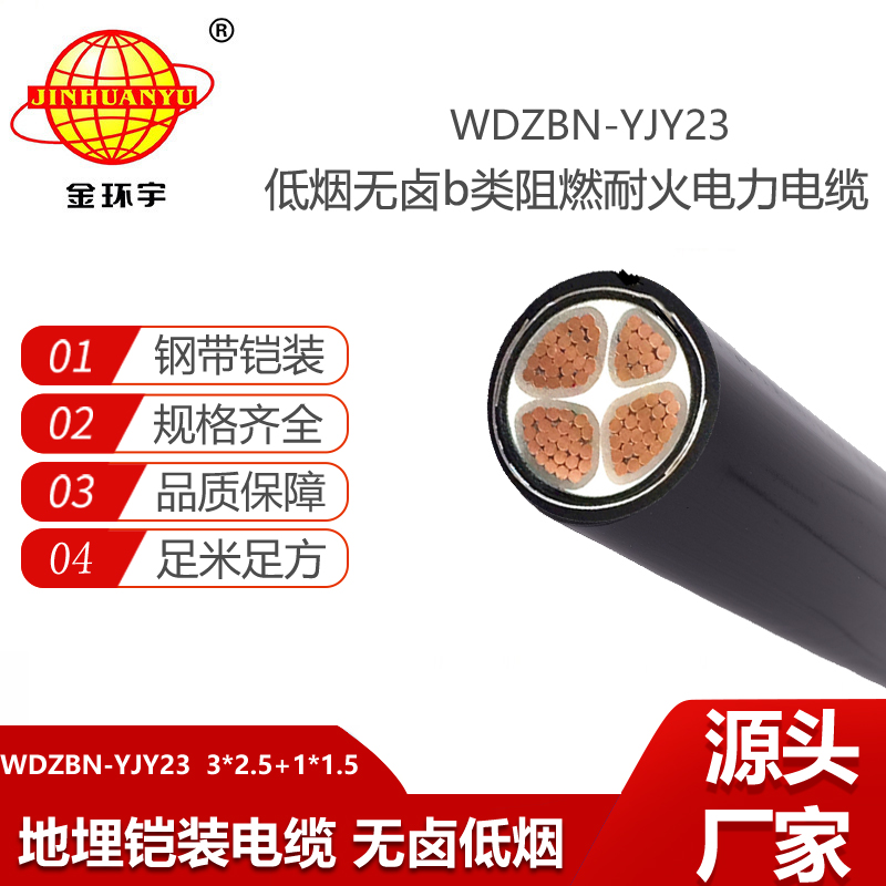 金環(huán)宇電線電纜 無鹵低煙阻燃耐火電纜 WDZBN-YJY23-3x2.5+1x1.5平方 鎧裝電纜