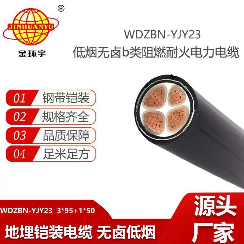 金環(huán)宇電線電纜 鎧裝電纜WDZBN-YJY23-3X95+1X50阻燃低煙無鹵電纜 耐火電力電纜