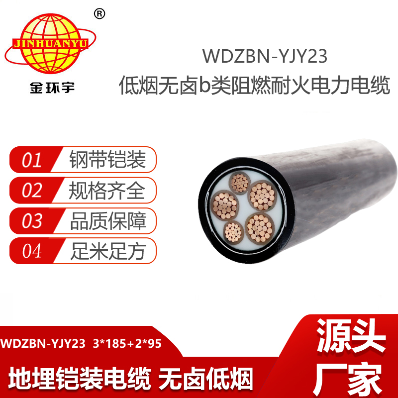 金環(huán)宇電線電纜 耐火阻燃低煙無鹵電纜WDZBN-YJY23-3X185+2X95 三相鎧裝電纜
