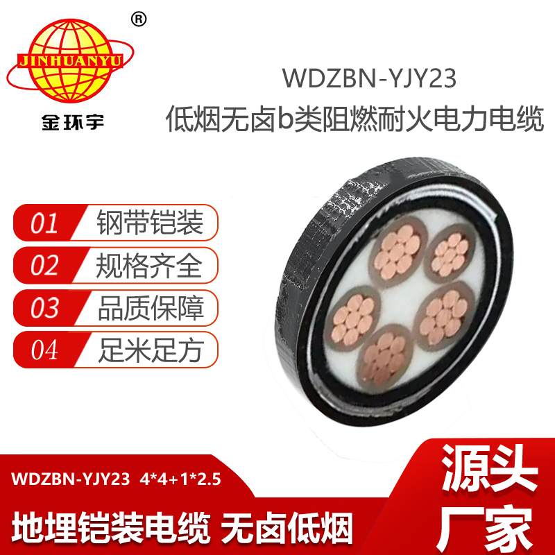 金環(huán)宇電線電纜 阻燃耐火低煙無(wú)鹵電纜WDZBN-YJY23-4X4+1X2.5 鎧裝電纜報(bào)價(jià)
