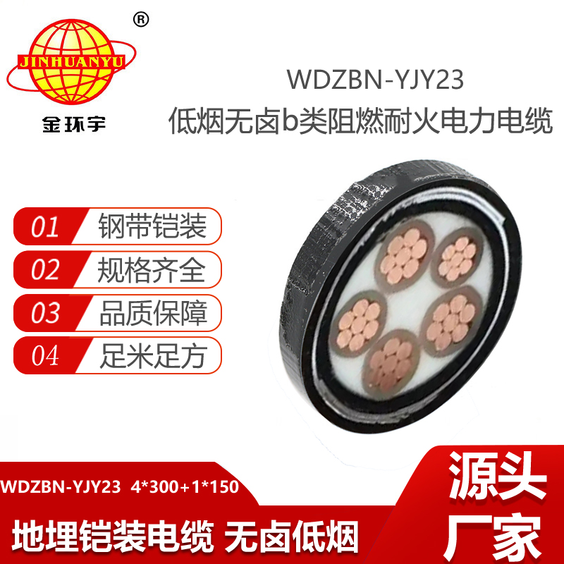 金環(huán)宇電線電纜 WDZBN-YJY23-4X300+1X150阻燃耐火電纜 深圳低煙無鹵電纜報價
