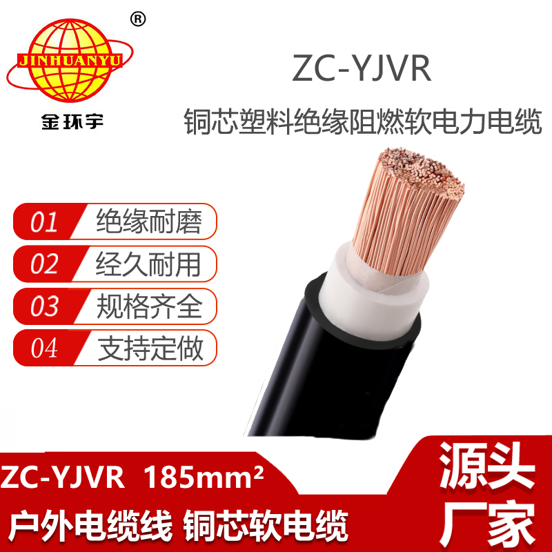 金環(huán)宇電線電纜 ZC-YJVR 185平方 阻燃軟電纜 單芯電力電纜yjvr