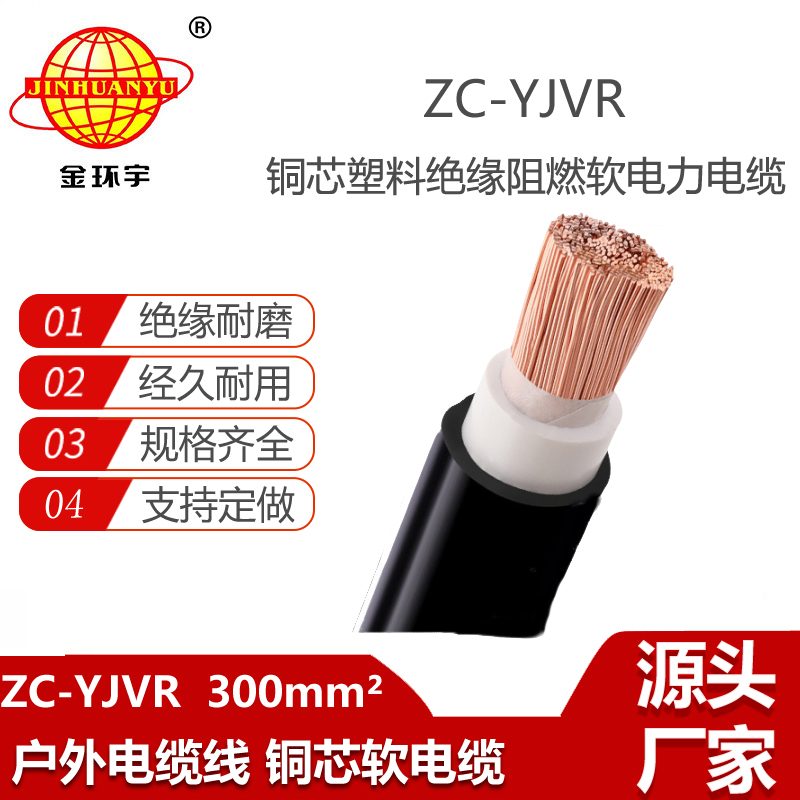 金環(huán)宇電線電纜 阻燃c類軟電力電纜ZC-YJVR 300平方 yjvr電纜